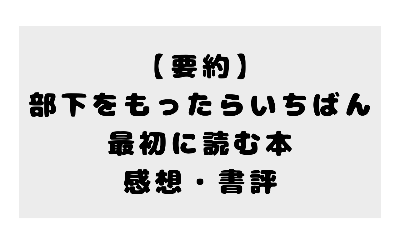 【要約】部下をもったらいちばん最初に読む本の感想・書評