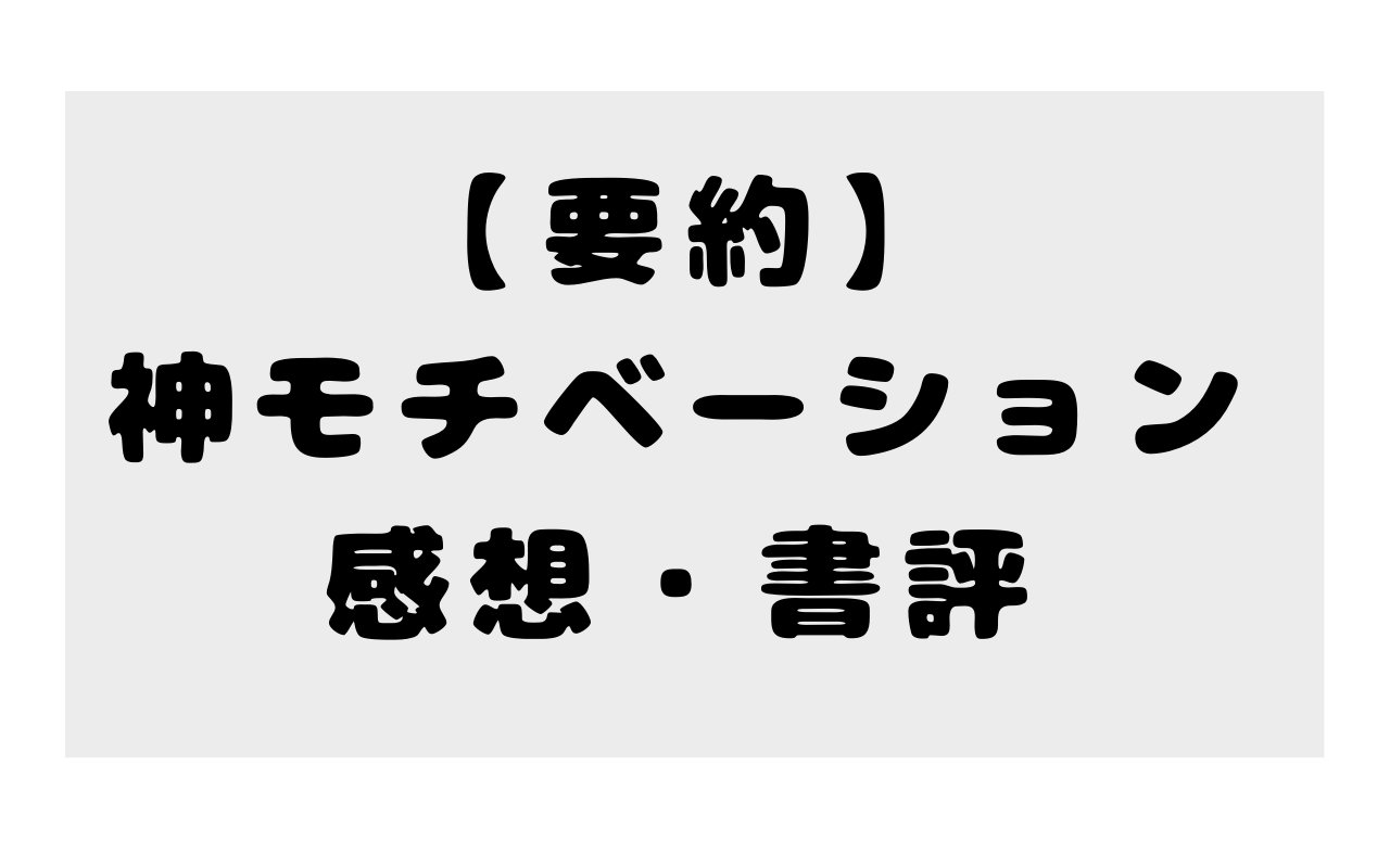 【要約】神モチベーションの感想・書評