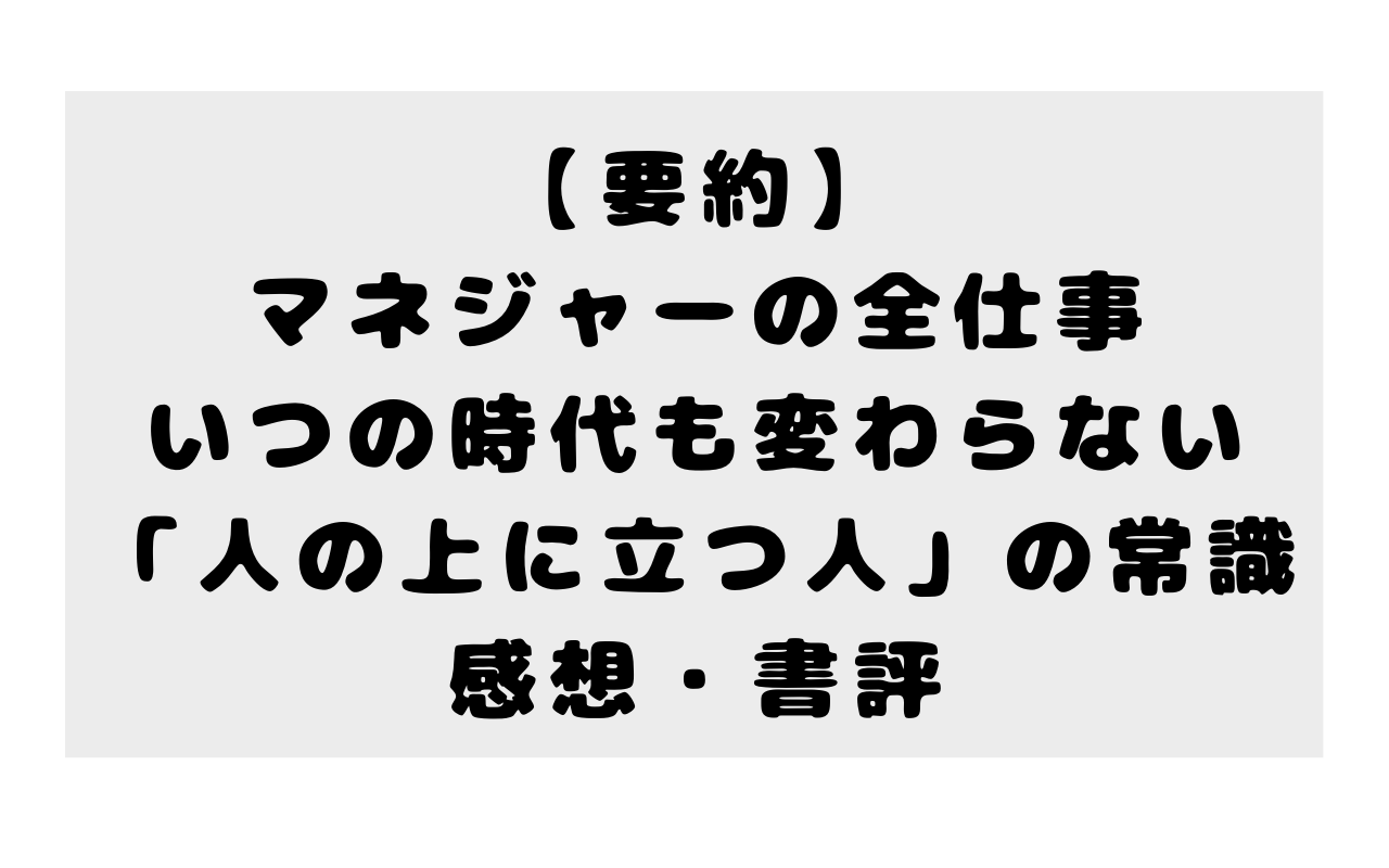 【要約】マネジャーの全仕事 いつの時代も変わらない「人の上に立つ人」の常識の感想・書評