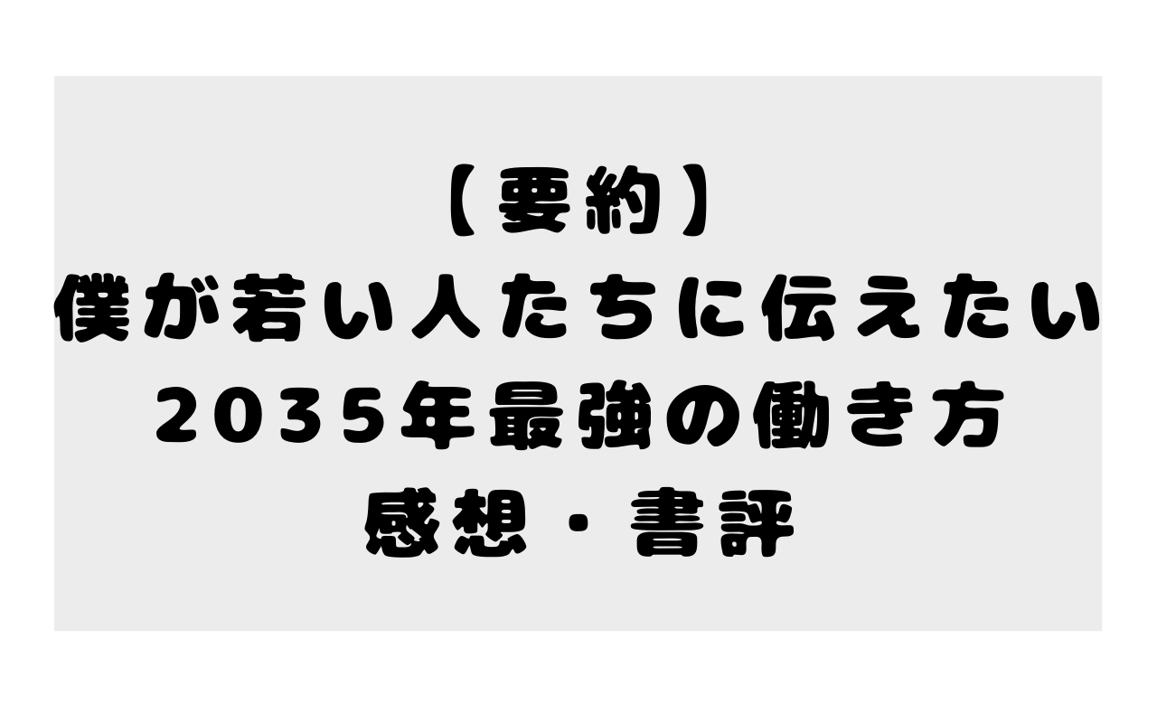 【要約】僕が若い人たちに伝えたい 2035年最強の働き方の感想・書評