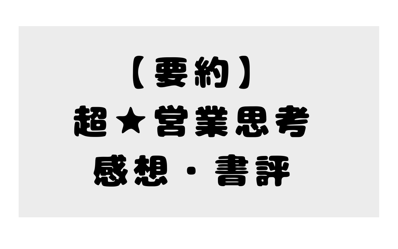 【要約】超★営業思考の感想・書評