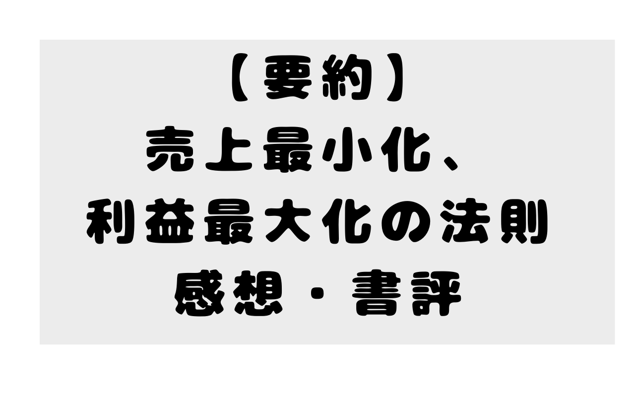 【要約】売上最小化、利益最大化の法則 ── 利益率29%経営の秘密の感想・書評