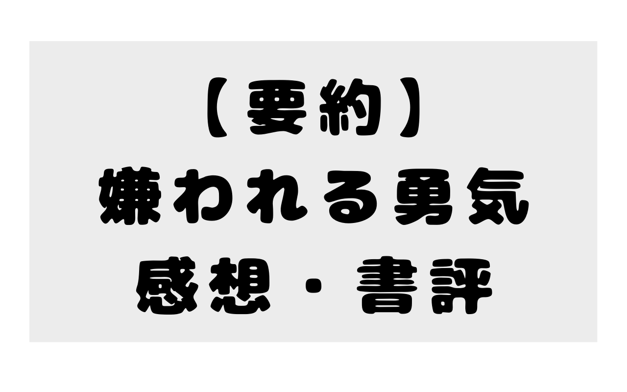 【要約】嫌われる勇気の感想・書評