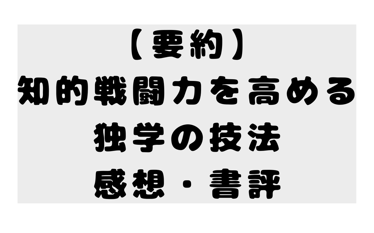 【要約】知的戦闘力を高める 独学の技法の感想・書評
