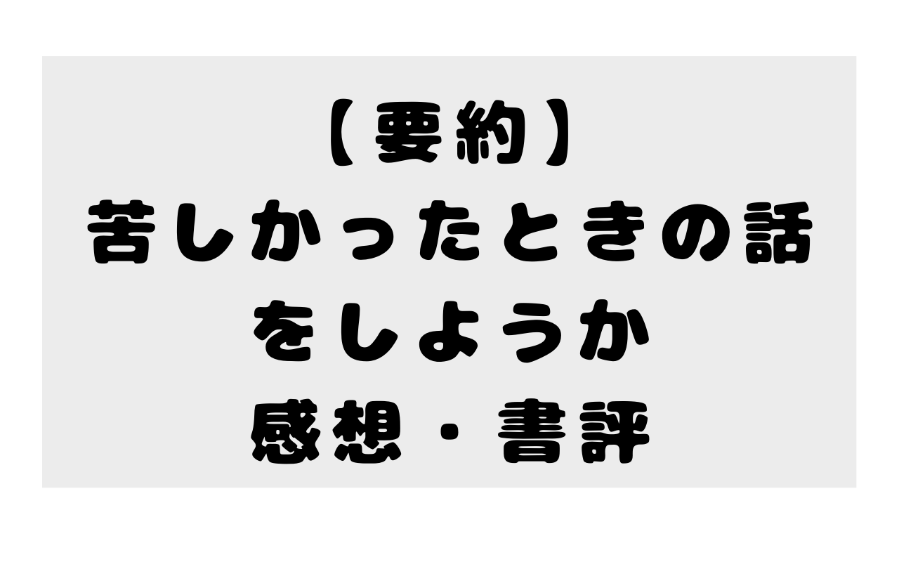 【要約】苦しかったときの話をしようか ビジネスマンの父が我が子のために書きためた「働くことの本質」の感想・書評