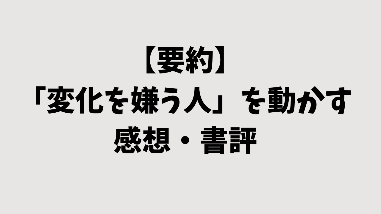 【要約】「変化を嫌う人」を動かすの感想・書評