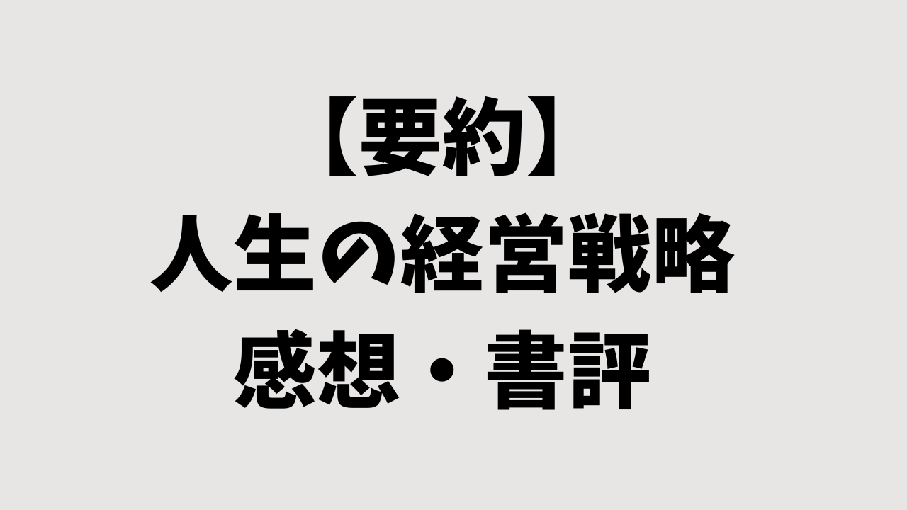 【要約】人生の経営戦略の感想・書評