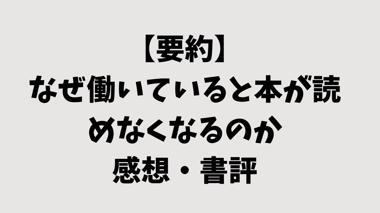 【要約】なぜ働いていると本が読めなくなるのかの感想・書評