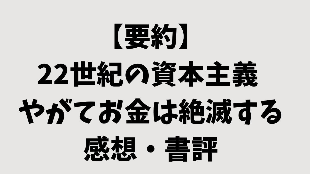 【要約】22世紀の資本主義 やがてお金は絶滅するの感想・書評