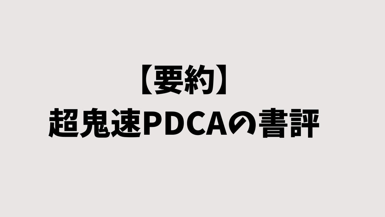 【要約】超鬼速PDCAの書評｜成果も成長スピードも10倍にする最強スキル！