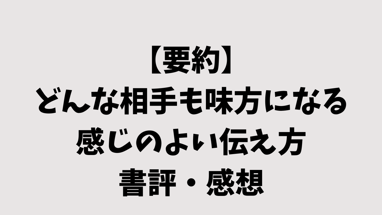 【要約】どんな相手も味方になる 感じのよい伝え方の書評・感想