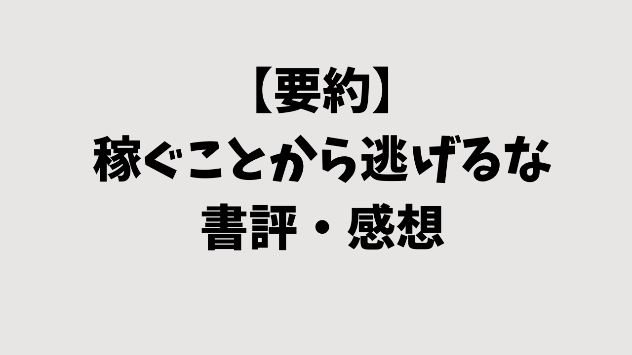 【要約】稼ぐことから逃げるなの書評・感想