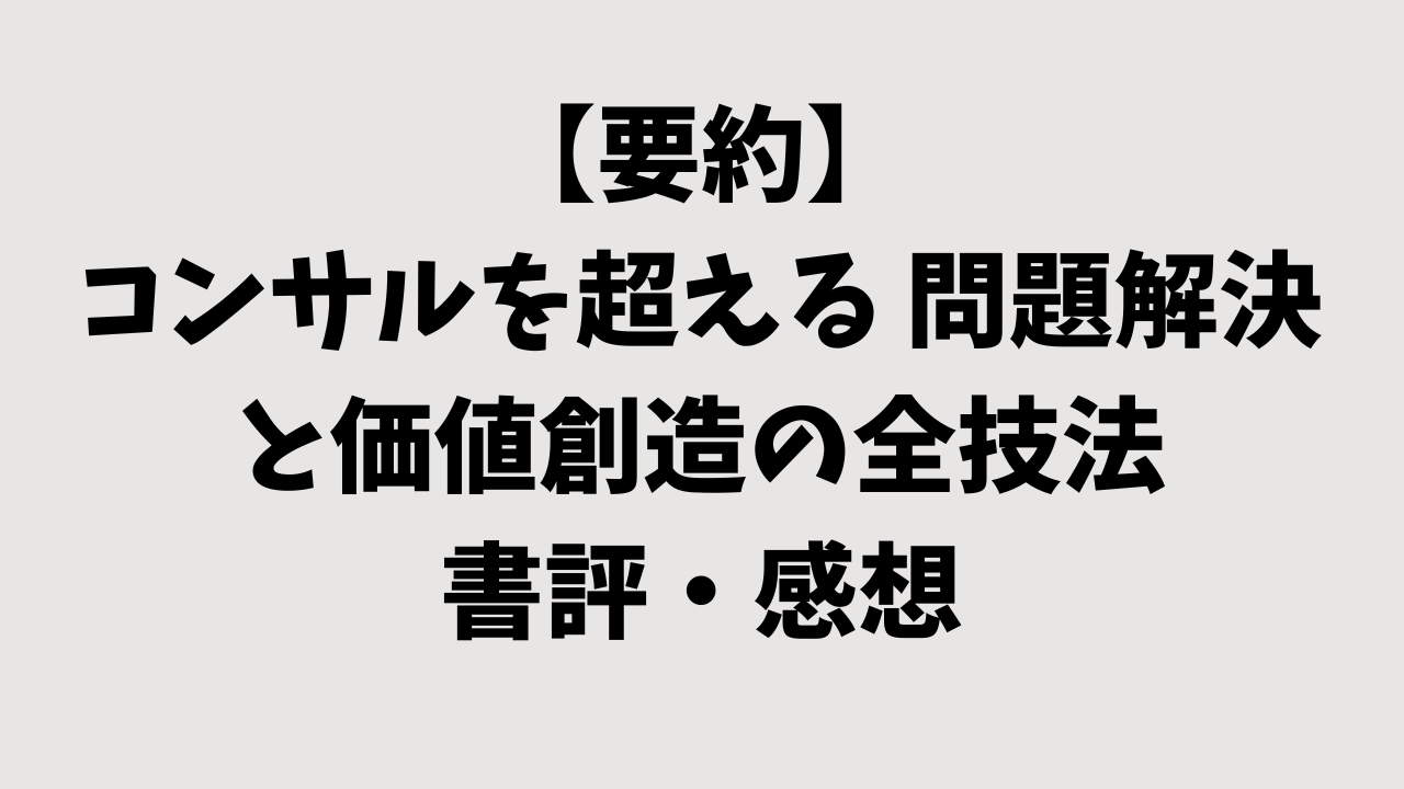 【要約】コンサルを超える 問題解決と価値創造の全技法の書評・感想