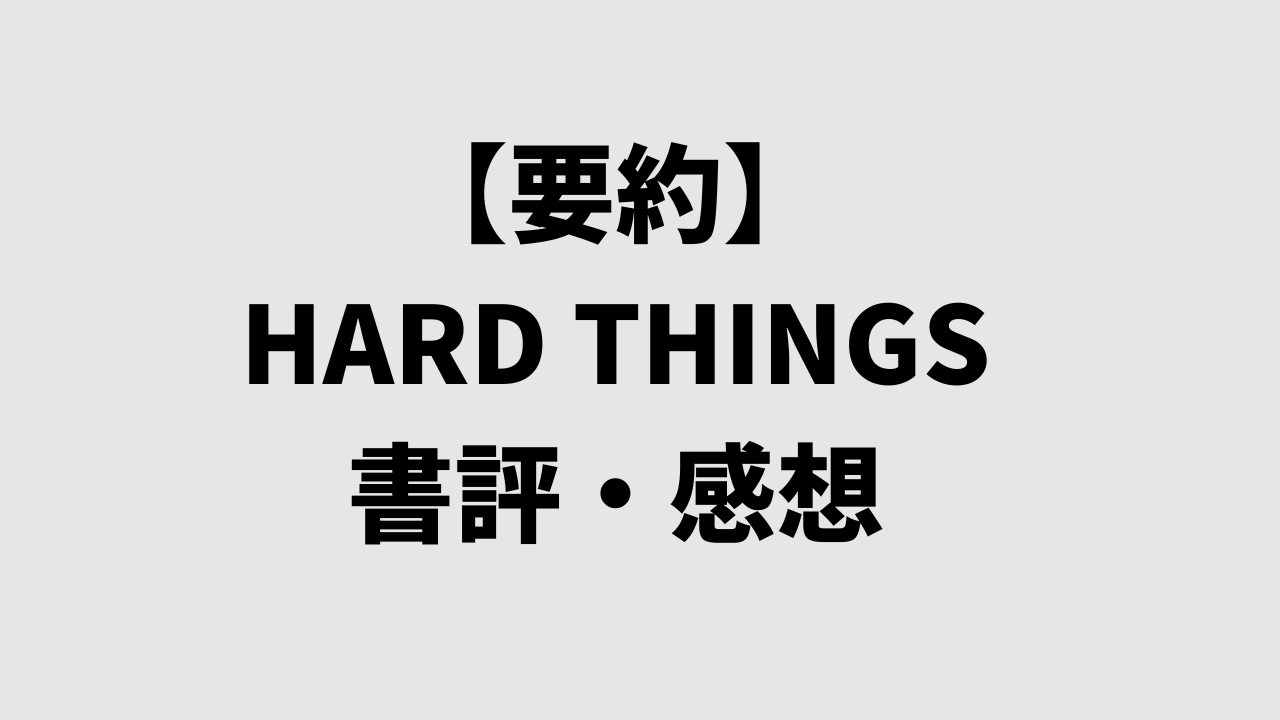 【要約】HARD THINGSの書評・感想