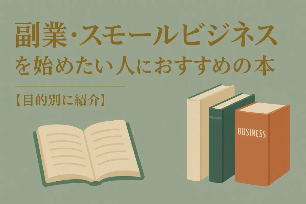 副業・スモールビジネスを始めたい人におすすめの本10選【目的別に紹介】
