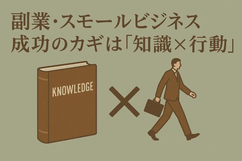 まとめ｜副業・スモールビジネス成功のカギは「知識×行動」