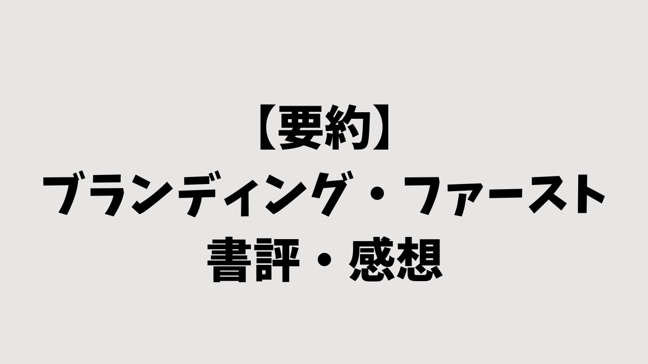 【要約】ブランディング・ファーストの書評・感想