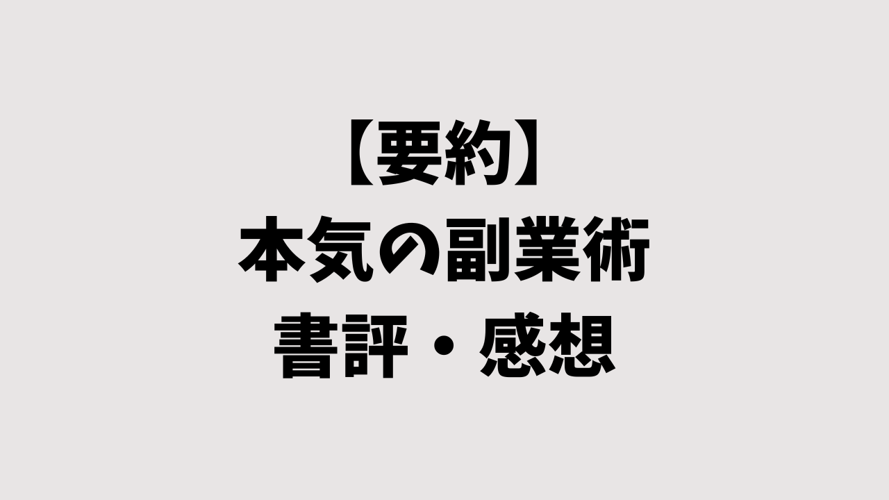 【要約】本気の副業術の書評・感想