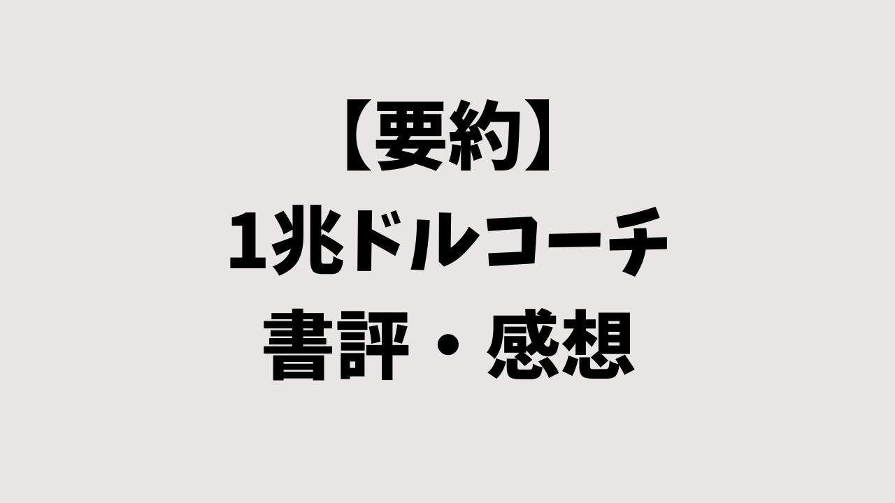 【要約】1兆ドルコーチの書評・感想