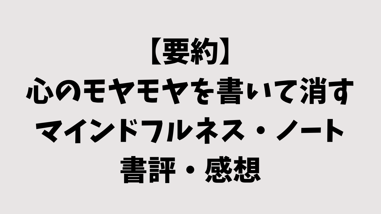 【要約】心のモヤモヤを書いて消すマインドフルネス・ノートの書評・感想
