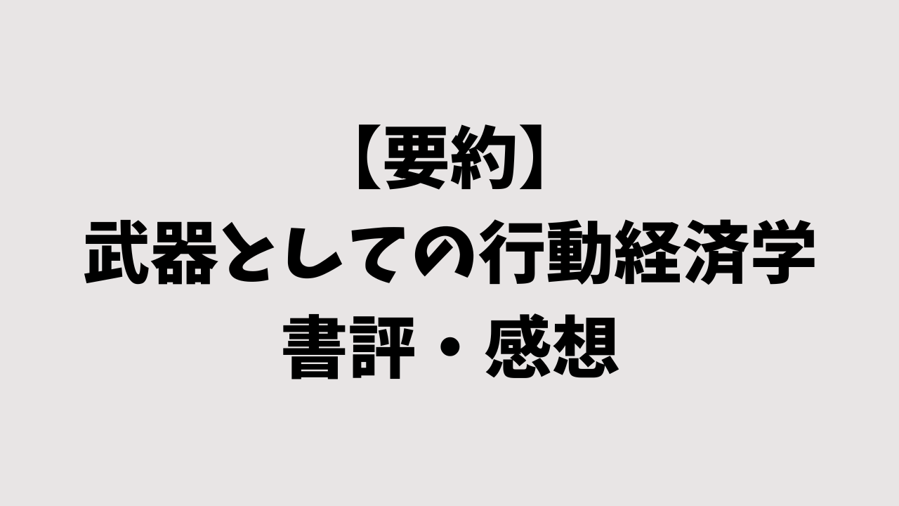 【要約】武器としての行動経済学の書評・感想