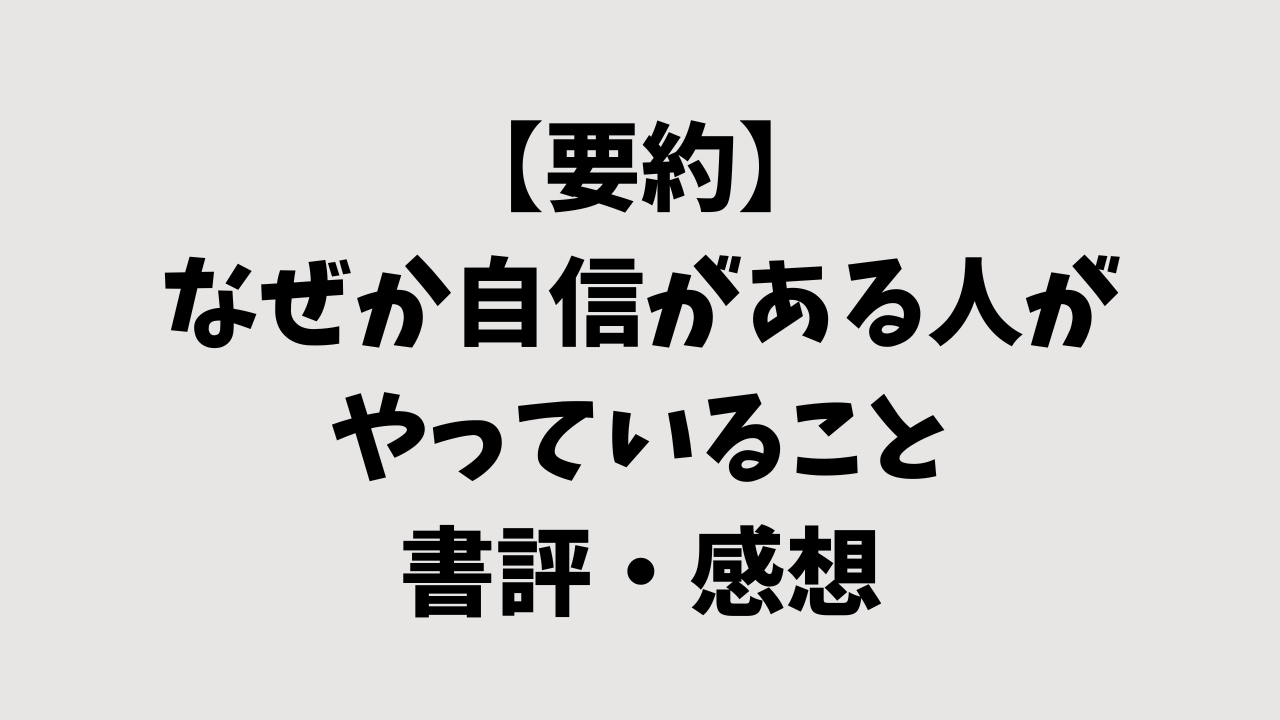 【要約】なぜか自信がある人がやっていることの書評・感想