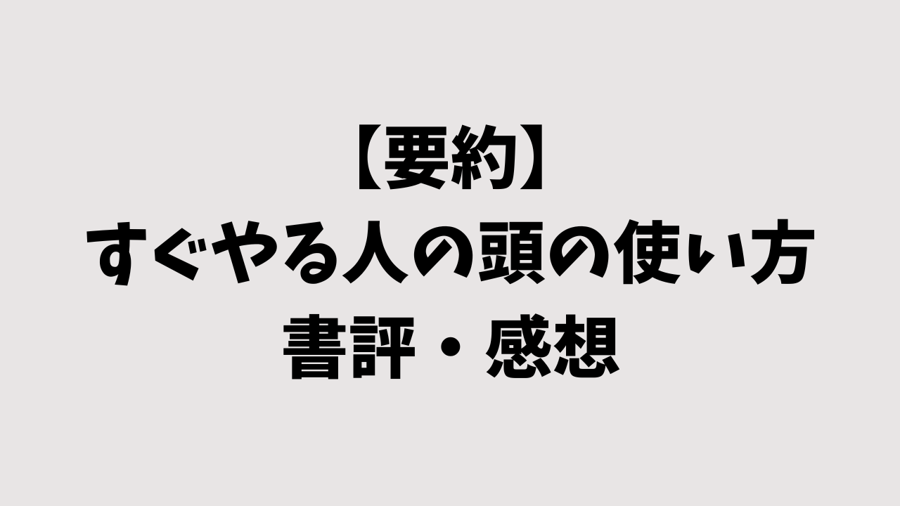 【要約】すぐやる人の頭の使い方の書評・感想