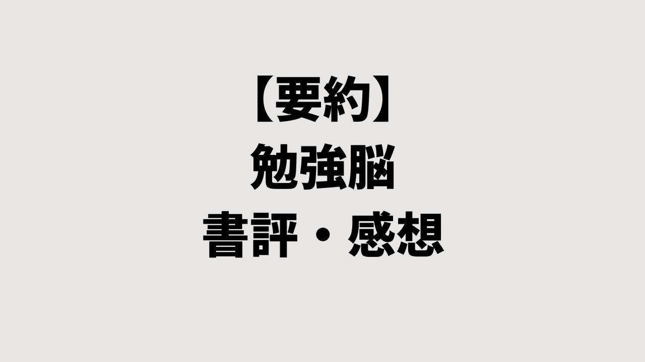 【要約】勉強脳の書評・感想