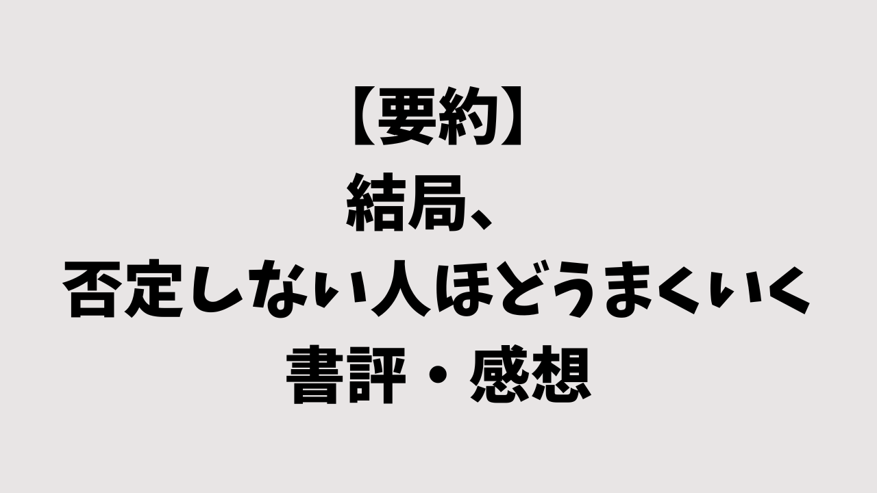 【要約】結局、否定しない人ほどうまくいくの書評・感想