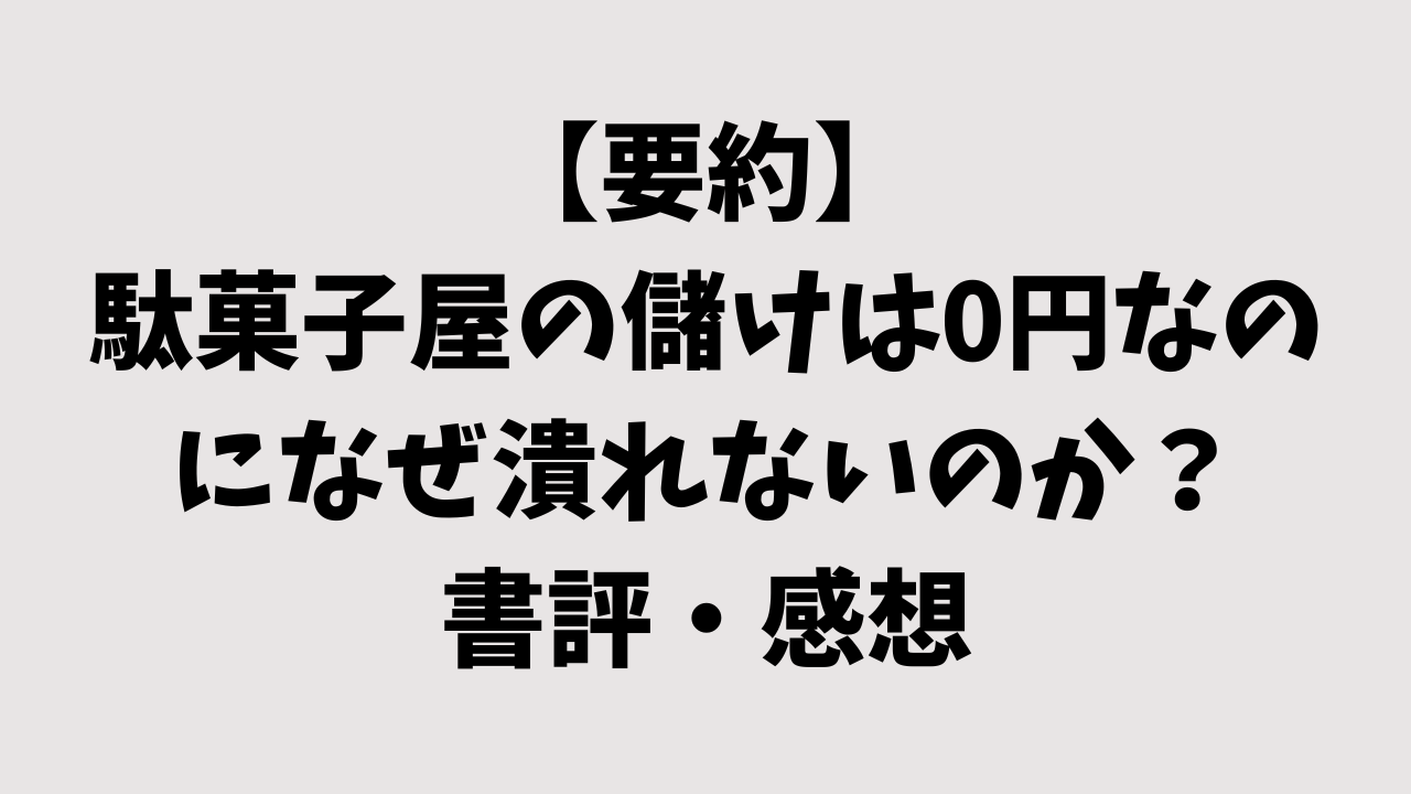 【要約】駄菓子屋の儲けは0円なのになぜ潰れないのか？の書評・感想