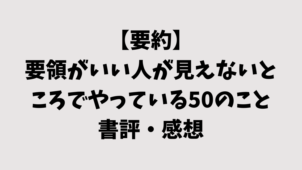 【要約】要領がいい人が見えないところでやっている50のことの書評・感想