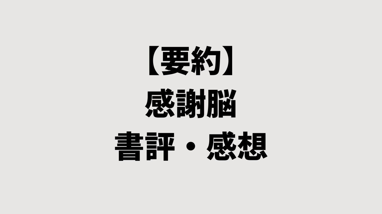 【要約】感謝脳の書評・感想