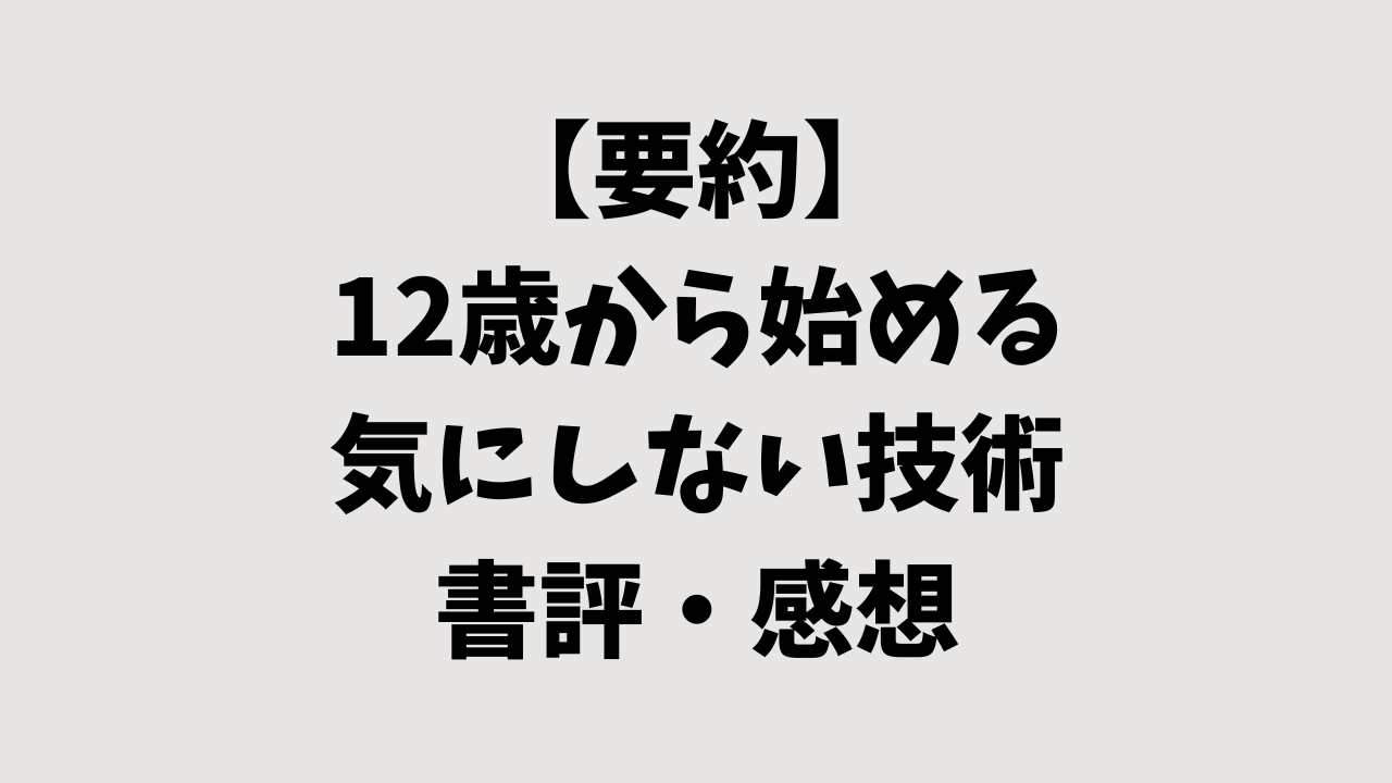 【要約】12歳から始める気にしない技術の書評・感想