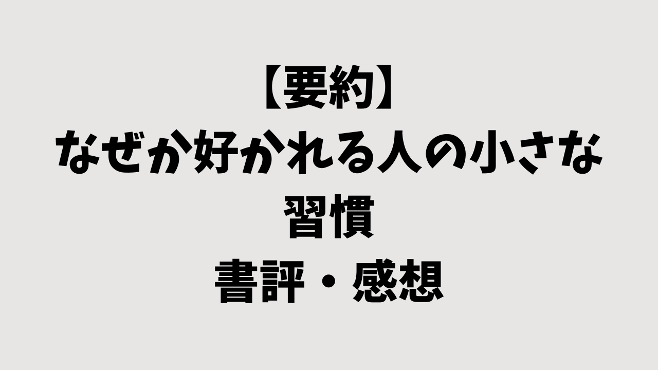 【要約】なぜか好かれる人の小さな習慣の書評・感想